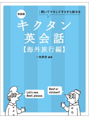 cover image of 新装版 キクタン英会話【海外旅行編】[音声DL付]ーー聞いてマネしてすらすら話せる
